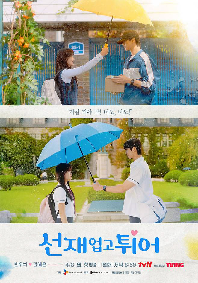 ‘선재 업고 튀어’ 포스터(사진=tvN)