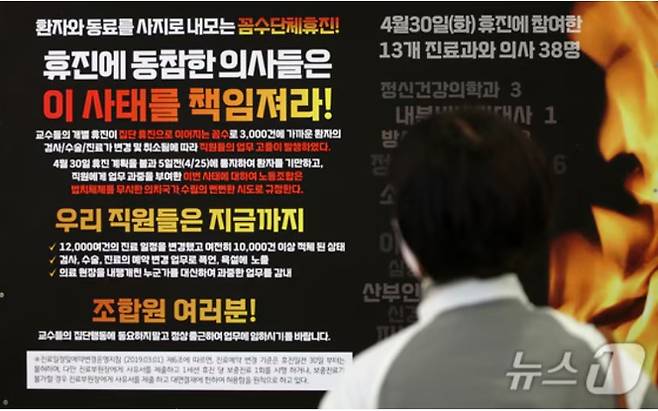 30일 오후 경기 성남시 분당서울대병원에 의사들의 휴진을 규탄하는 게시물이 게시돼 있다. 2024.4.30/뉴스1