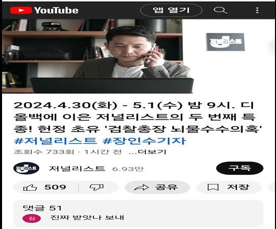 유튜브 매체 서울의소리 소속 장인수 전 MBC 기자가 30일 낮 12시쯤 올린 예고 영상. 이후 대검 반박문이 나오자 삭제된 상태다. 사진 유튜브 캡처