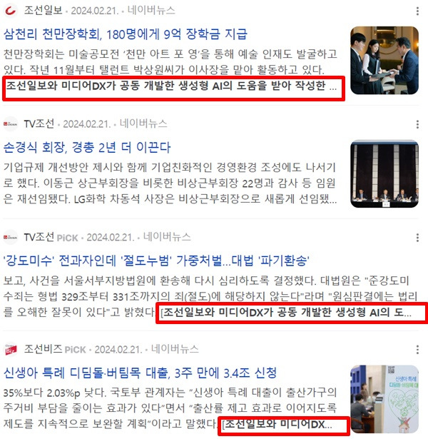 ▲조선일보와 TV조선, 조선비즈 등이 'AI 어시스턴트'의 도움을 받아 기사를 쓰고 있다. ⓒ네이버 화면 갈무리