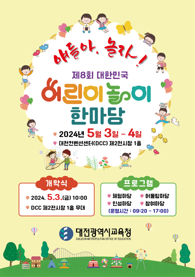▲대전시교육청은 3~4일 DCC 제2전시장에서 '제8회 대한민국 어린이 놀이 한마당'을 개최한다. ⓒ대전시교육청