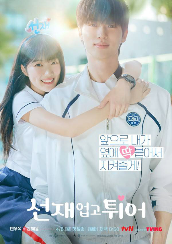 tvN ‘선재 업고 튀어’ 포스터(사진=tvN)