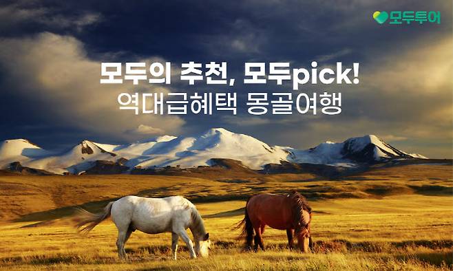 모두픽 몽골 여행 기획전 이미지 (사진=모두투어)