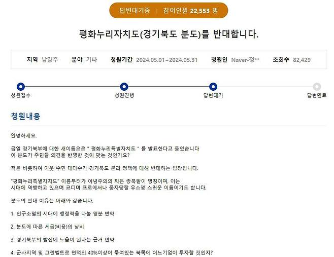 '평화누리특별자치도'에 반대하는 경기도민 청원이 하루도 지나지 않아 답변 기준인 1만명의 동의를 얻었다. /경기도 홈페이지 캡처