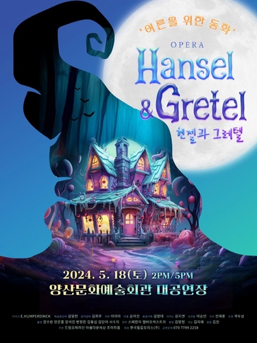 한국필립모리스가 양산 시민들을 위해 헨젤과 그레텔 오페라 공연을 후원한다. [자료:한국필립모리스]