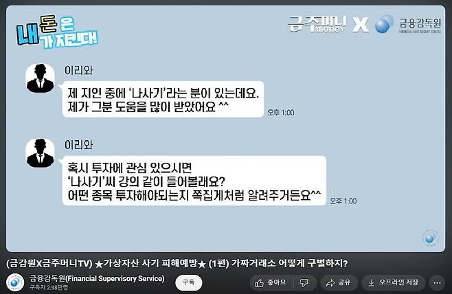 투자자 유의사항 교육 영상 / 출처=금융감독원 유튜브