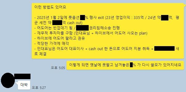 하이브가 공개한 어도어 경영권 탈취 모의 정황. 어도어 부대표 A씨(위)와 민희진 대표(아래)의 4월 4일 대화 내용. 하이브 제공