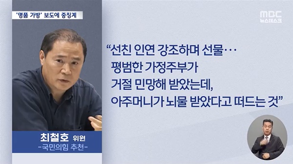 ▲최철호 국힘 추천 선방심의위원이 MBC 스트레이트를 비판하며 김건희 여사를 두둔하는 발언을 했다. ⓒMBC 뉴스데스크