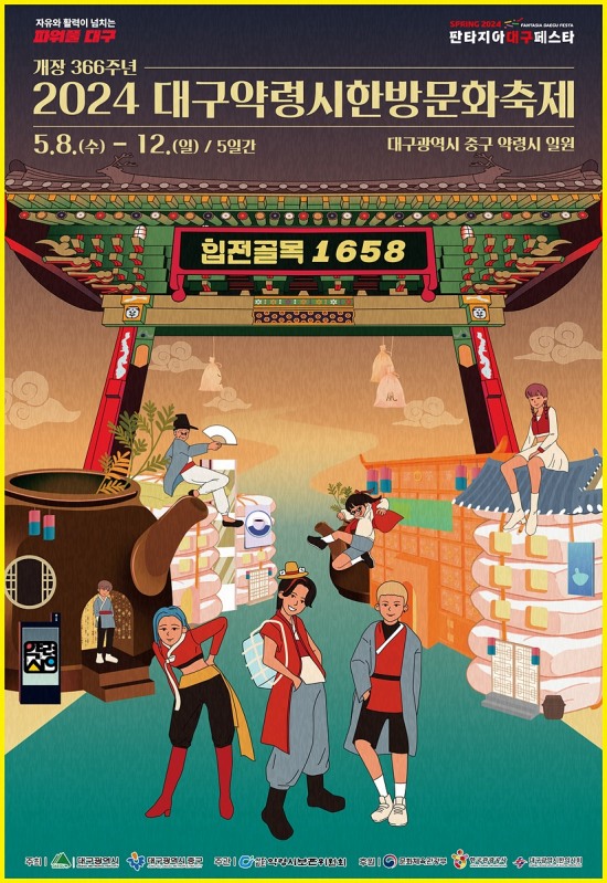 '대구약령시 한방문화축제' 포스터.[대구시 제공]