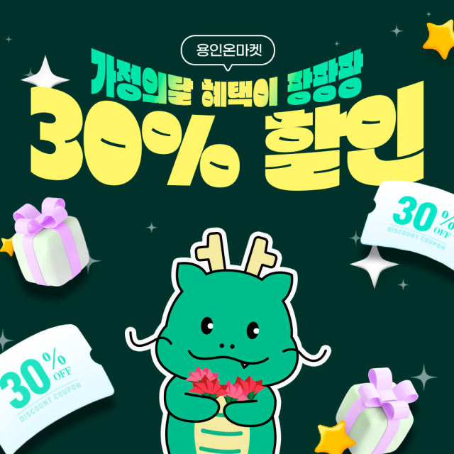 ▲농특산물 온라인 쇼핑몰 '용인온마켓' 할인행사 포스터. ⓒ용인특례시
