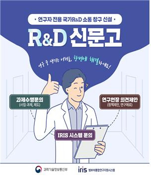 R&D 신문고 신설 [과기정통부 제공. 재판매 및 DB 금지]