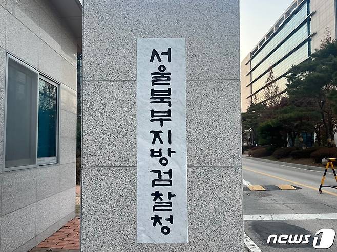 서울 북부지검 ⓒ News1 임윤지 기자