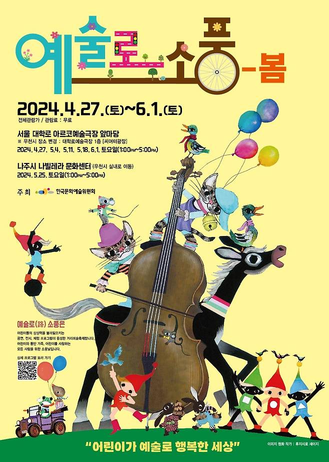 '예술로(路)소풍-봄' 축제 포스터(한국문화예술위원회 제공)