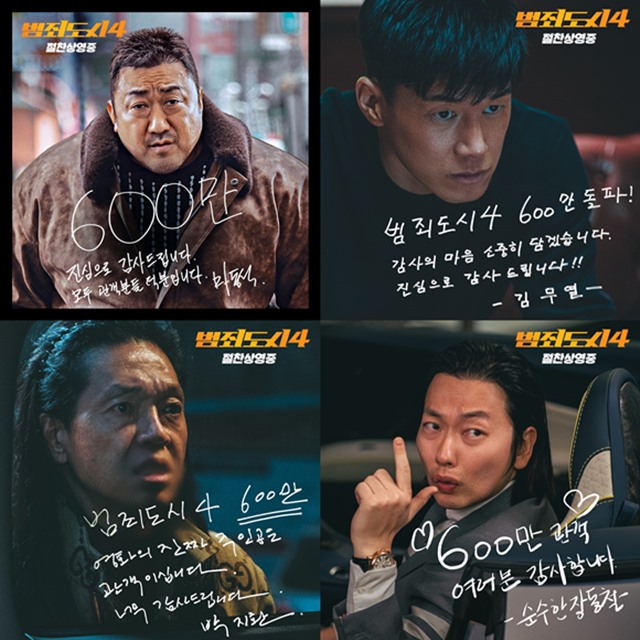 배우 마동석 김무열 등이 출연한 영화 '범죄도시4'가 빠른 속도로 600만 관객을 돌파했다. /에이비오엔터테인먼트