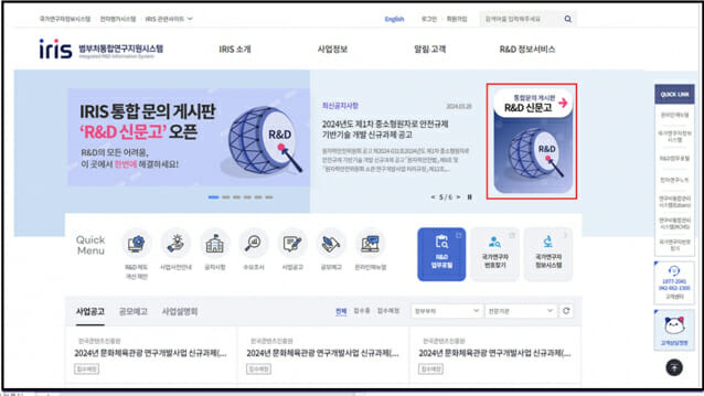 범부처 통합연구지원시스템(IRIS) 홈페이지 R&D신문고 개설 화면.