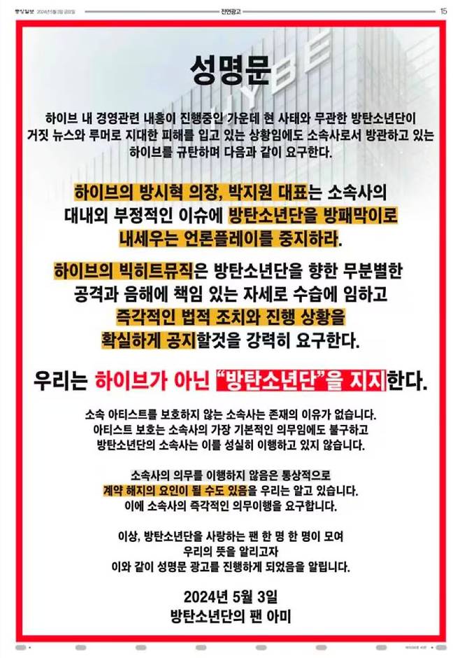 방탄소년단의 팬 '아미'가 하이브에 대한 항의 취지로 근조화환 시위를 진행하고 광고 형식의 성명서를 냈다. /엑스(트위터)
