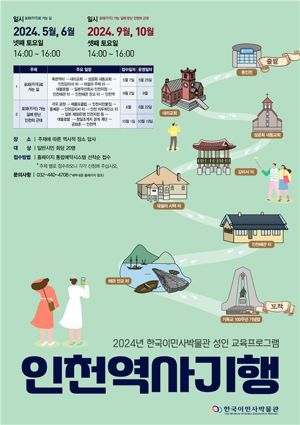이민의 발자취와 인천의 근현대사를 살펴보는 도보 답사프로그램인 인천역사기행의 포스터.