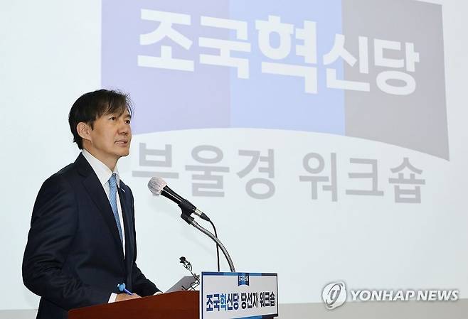 조국 혁신당 조국 대표가 3일 오전 부산 동구 부산항국제전시컨벤션센터에 열린 '조국혁신당 당선자 워크숍'에서 인사말을 하고 있다. 연합뉴스