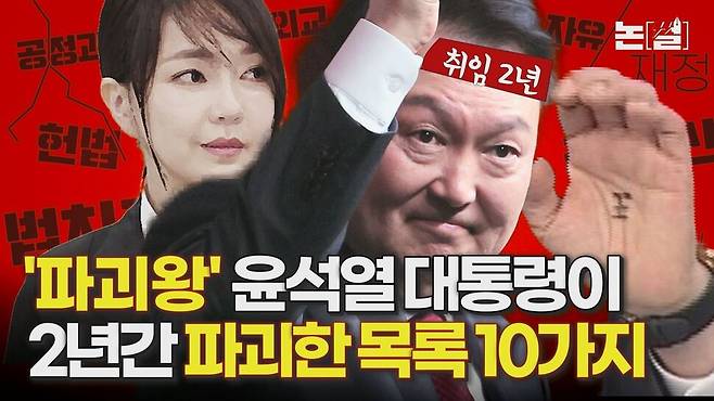 [논썰] ‘파괴왕’ 윤석열 대통령이 2년간 파괴한 10가지 한겨레TV