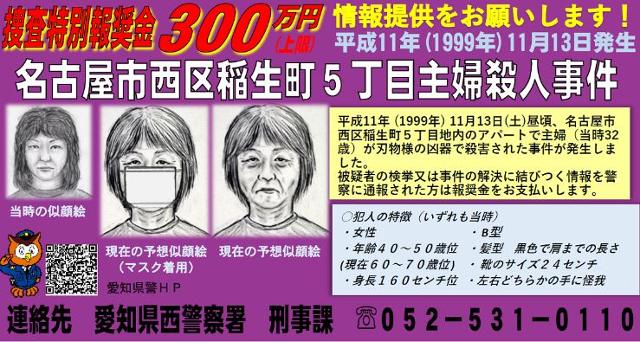 1999년 일본 나고야의 한 아파트에서 다카바 나미코가 무참히 살해당한 채 발견됐다. 사진은 범인의 몽타주가 포함된 범인 수배 전단지로, 최근 다시 만들어졌다. 왼쪽은 25년 전 그렸던 범인의 모습, 오른쪽은 나이가 든 모습을 추정해 그린 것. 아이치현경 홈페이지