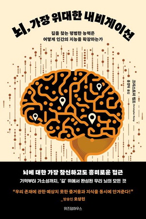 뇌, 가장 위대한 내비게이션
크리스토퍼 켐프 지음, 홍경탁 옮김
위즈덤하우스 펴냄, 2만1000원
