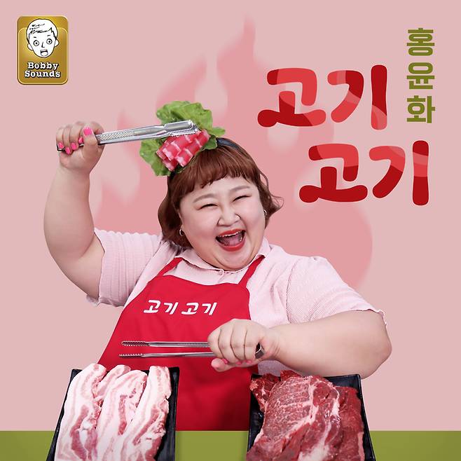 ‘고기고기’ 커버