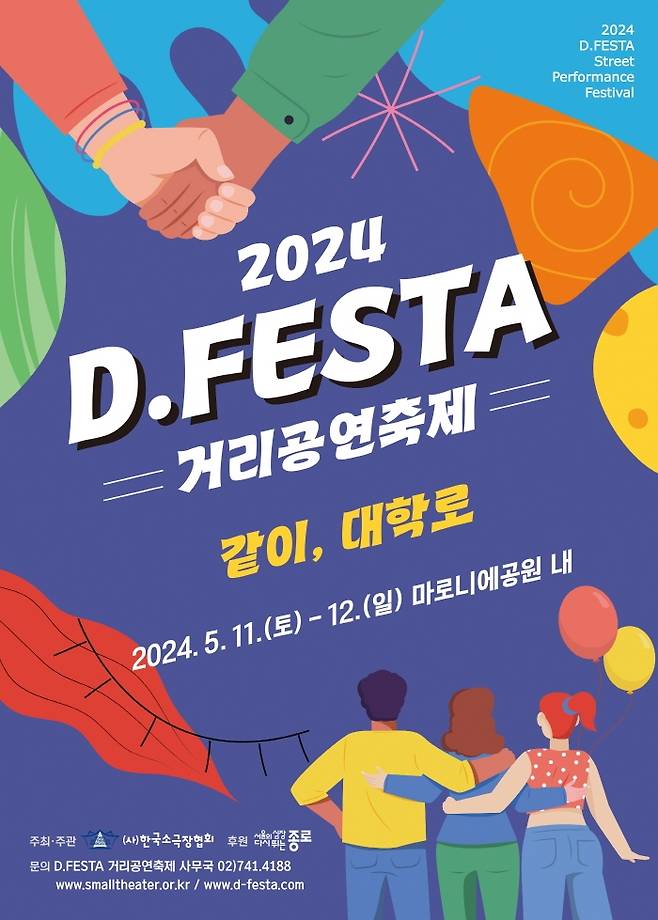 '2024 디페스타(D.FESTA) 거리공연축제' [한국소극장협회 제공. 재판매 및 DB 금지]