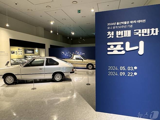 3일 울산 남구 울산박물관에서 '첫번째 국민차 포니' 기획전시가 개최됐다. 2024.5.3/뉴스1 ⓒ News1 김세은 기자