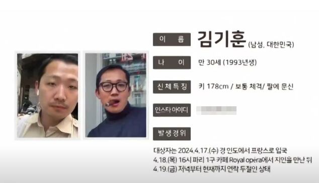 프랑스 파리에서 혼자 여행 중이던 30대 한국인 남성이 실종되어 가족들이 도움을 요청하고 있다. /KBS 보도화면 캡처