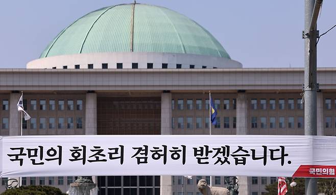 12일 서울 여의도 국회의사당 앞에 국민의힘이 설치한 현수막이 걸려있다. /뉴스1