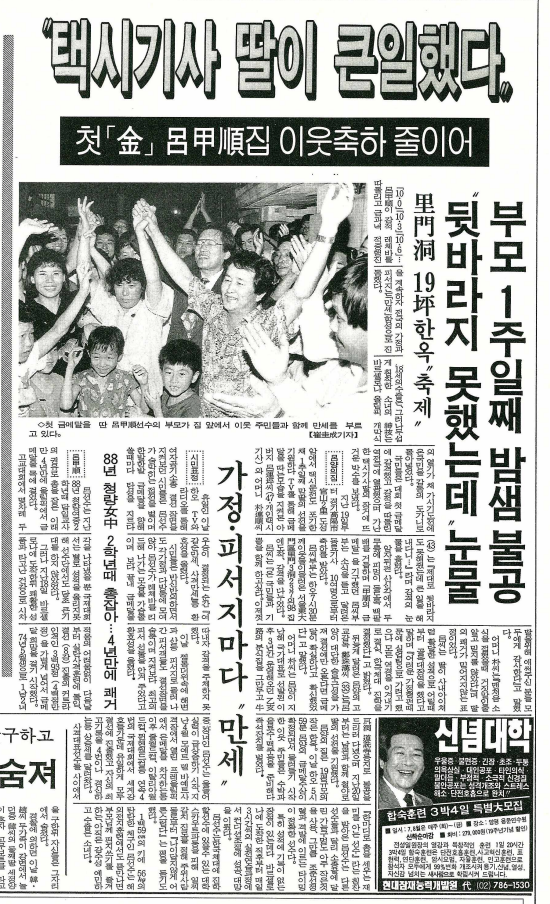여갑순의 금메달로 전국이 축제 분위기가 됐다. 한국일보 자료사진