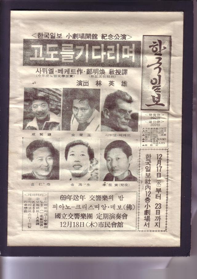 1969년 한국일보 소극장 개관을 기념해 임영웅 연출가의 연극 '고도를 기다리며'를 소개한 당시 한국일보 기사. 한국일보 자료사진