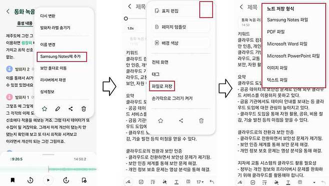 텍스트 변환한 녹취록을 삼성 노트 앱으로 편집하거나 다양한 문서 형식으로 저장 가능 / 출처=IT동아