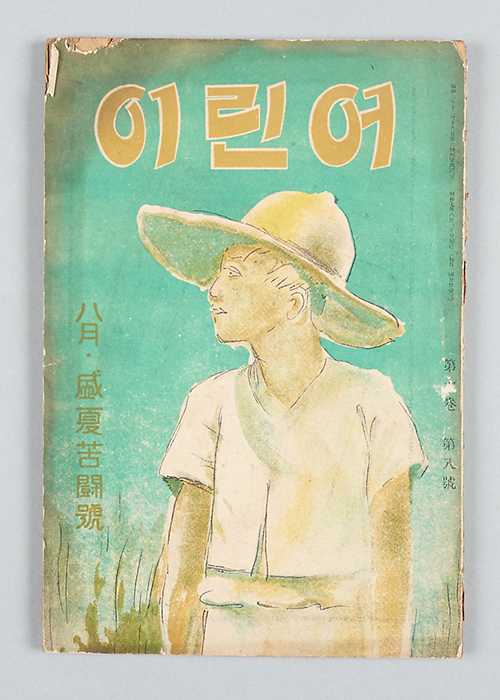 1932년 8월 개벽사에서 발행한 잡지 ‘어린이’ 통권 99호 표지. [국립한글박물관]