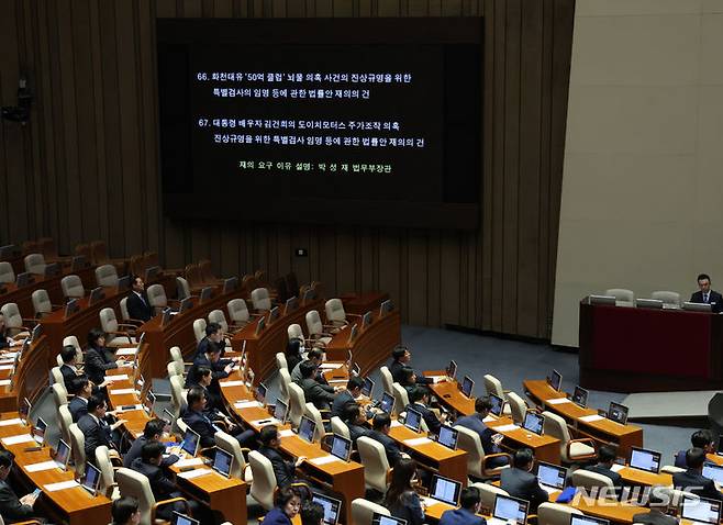 [서울=뉴시스] 이영환 기자 = 29일 오후 서울 여의도 국회에서 열린 제413회국회(임시회) 제6차 본회의에서 화천대유 뇌물 의혹 사건의 진상규명을 위한 특별검사의 임명 등에 관한 법률안 재의의건과 대통령 배우자 김건희의 도이치모터스 주가조작 의혹 진상규명을 위한 특별검사 임명 등에 관한 법률안 재의의건이 상정되고 있다. 2024.02.29. 20hwan@newsis.com