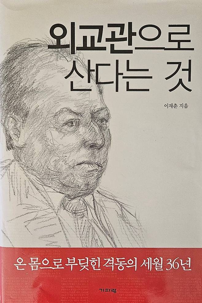 이재춘 대사 회고록 '외교관으로 산다는 것'.