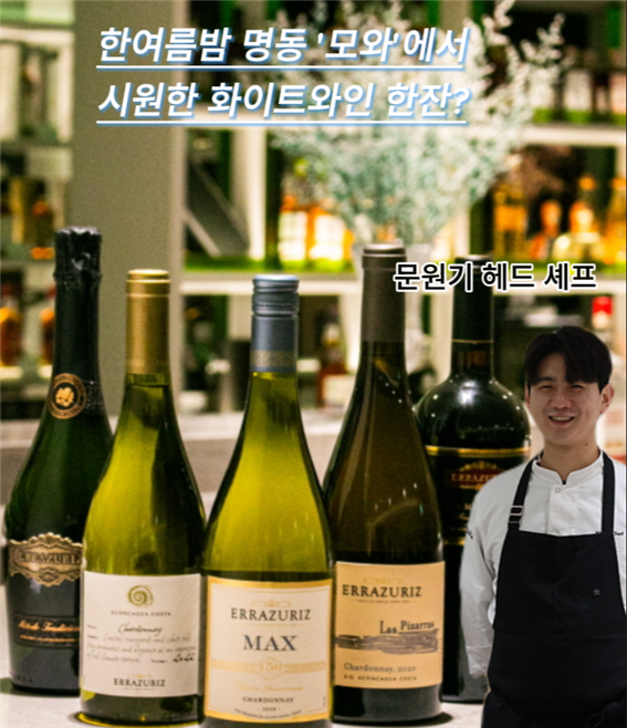 “한여름밤 서울 명동 지하 와인 동굴서 시원한 화이트 와인 한잔?” [푸디人]