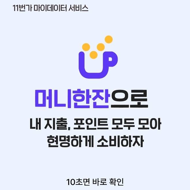 11번가 마이데이터 서비스 '머니한잔'(11번가 앱 캡처)