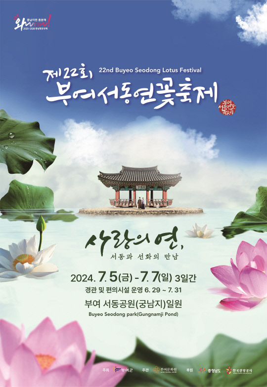 제22회 부여서동연꽃축제 홍보용 포스터. 부여군 제공