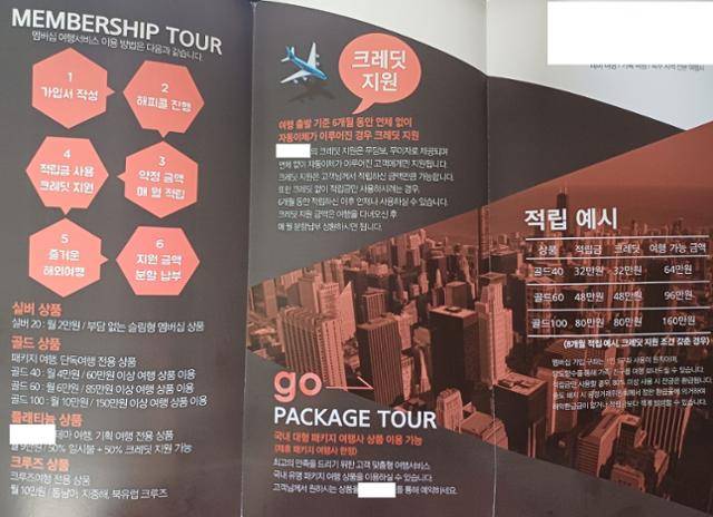 적립식 여행사의 멤버십여행 팸플릿. 피해자 제공