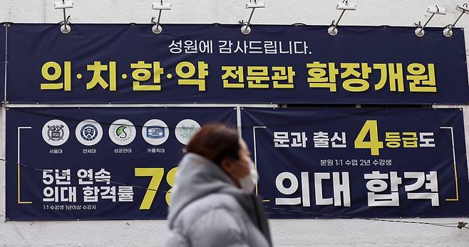 지난 3월 서울의 한 의학계열 입시 전문 학원 광고 현수막 모습. [뉴시스]