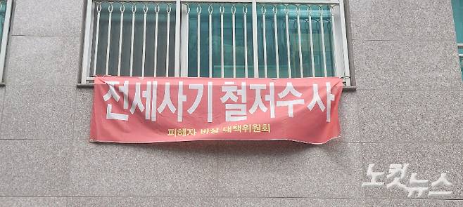 신탁사기 등에 대한 수사를 촉구하는 현수막이 아파트 외벽에 붙어 있다. 박창주 기자