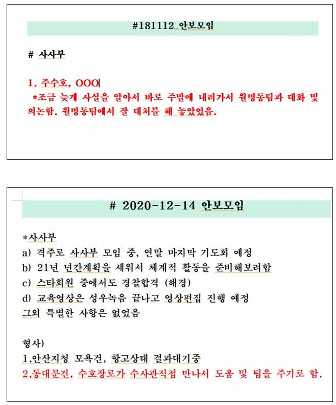 JMS 내부 비공개 회의록 일부&nbsp;