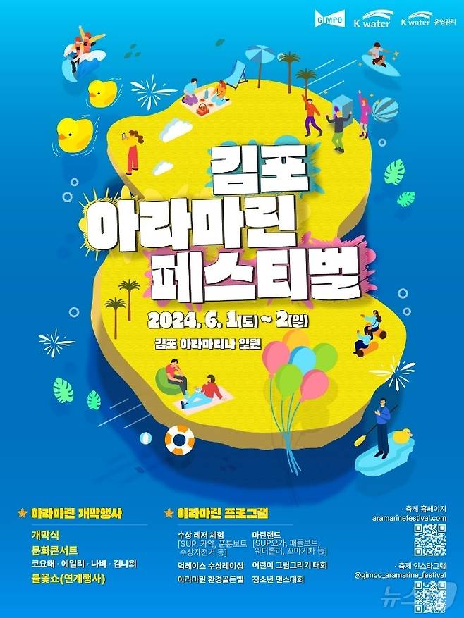 2024 김포 아라마린 페스티벌 행사 포스터.(경기 김포시 제공)/뉴스1