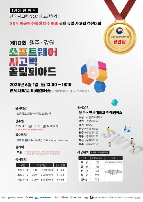 제10회 소프트웨어사고력올림피아드 원주·강원지역 포스터