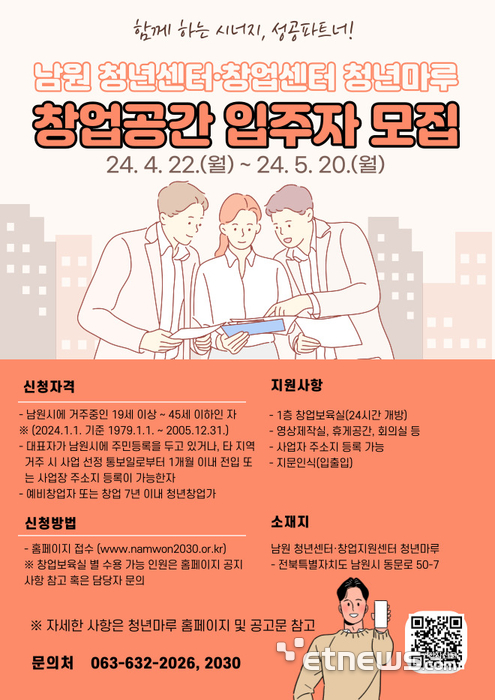 전북창조경제혁신센터 '남원청년마루 창업공간' 입주자 모집 포스터.