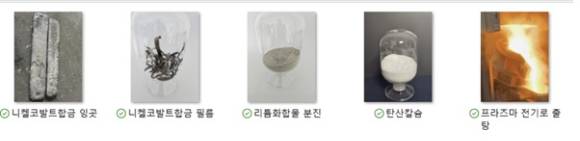 엘엔피리사이클이 국내 최초로 플라즈마 전기로를 이용해, 폐리튬이온배터리 분쇄물인 블랙매스에 함유된 리튬을 95% 이상 회수하는 건식 제련공정 대량생산기술 개발에 성공했다고 7일 발표했다.[사진=엘엔피리사이클]
