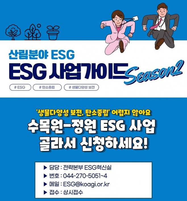 수목원·정원 분야 ESG사업 안내판 시즌2. 한국수목원정원관리원
