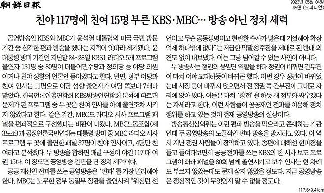 ▲ 조선일보 5월4일 사설 '친야 117명에 친여 15명 부른 KBS·MBC… 방송 아닌 정치 세력'