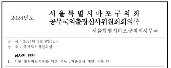 〈사진=서울 마포구의회 홈페이지〉